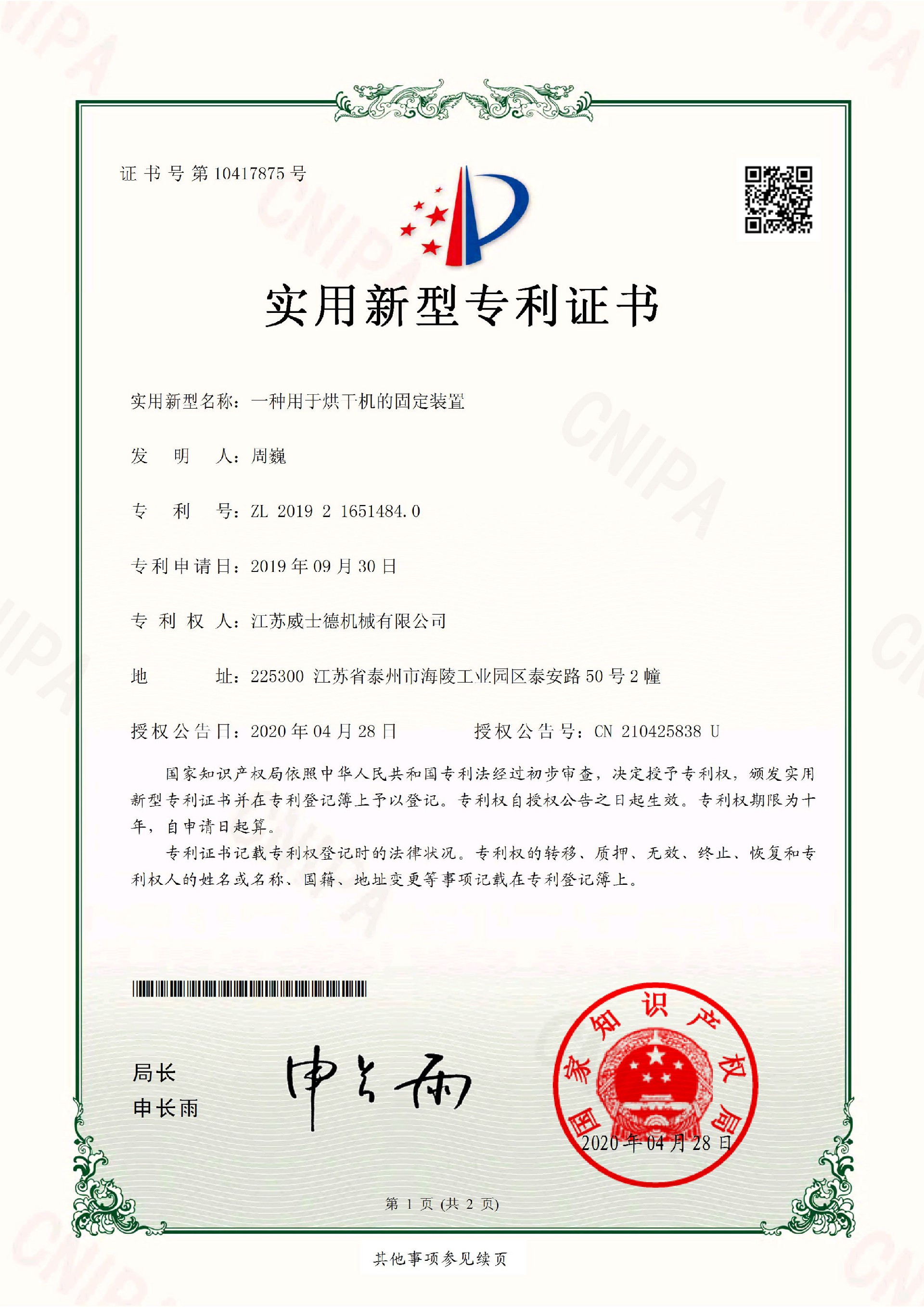 2019216514840---一種用于烘干機的固定裝置---實用新型專利證書(簽章)（電子證書）-1.jpg