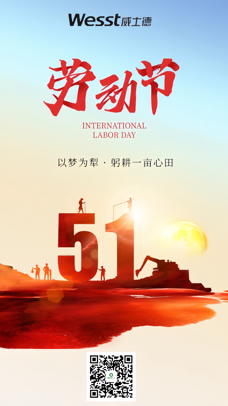 威士德：五一勞動(dòng)節(jié) 致敬不凡