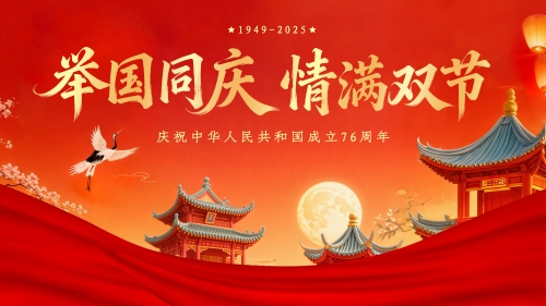 月滿華誕，家國(guó)同慶